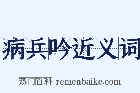 病兵吟近义词是什么意思的图片